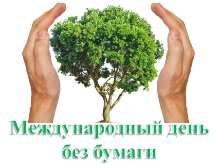 День без бумаги экологическая акция