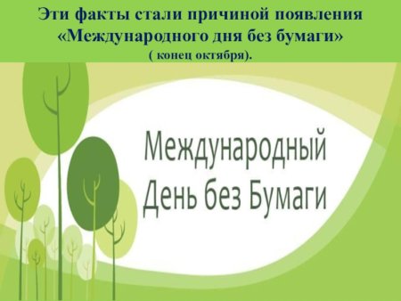 Международный день без бумаги