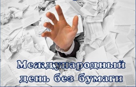 Российский день без бумаги