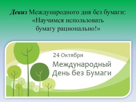 Международный день без бумаги девиз