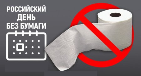 День без бумаги