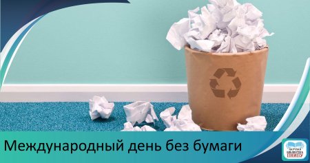 День без бумаги