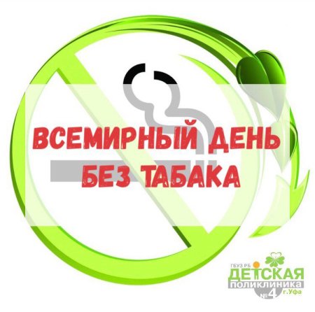 31 Мая Всемирный день без табака
