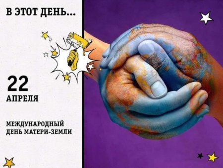 Всемирный день матери земли