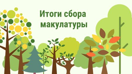Сбор макулатуры бумажный бум