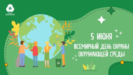 Всемирный день защиты окружающей среды