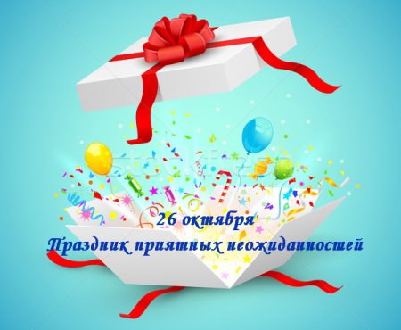 Открытки с днём приятных неожиданностей