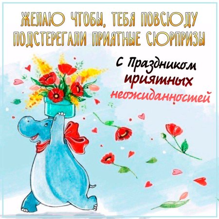 Праздник приятных неожиданностей