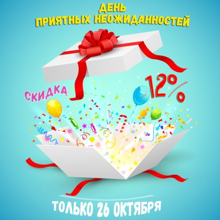 Праздник приятных неожиданностей