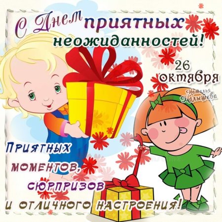 Праздник приятных неожиданностей 26 октября