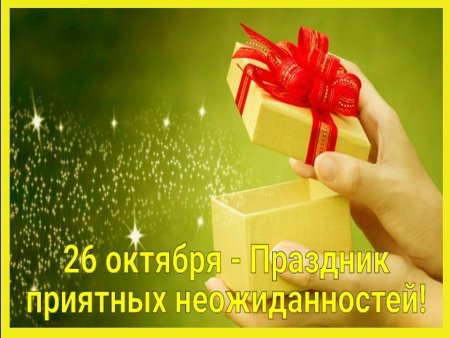 День приятных неожиданностей