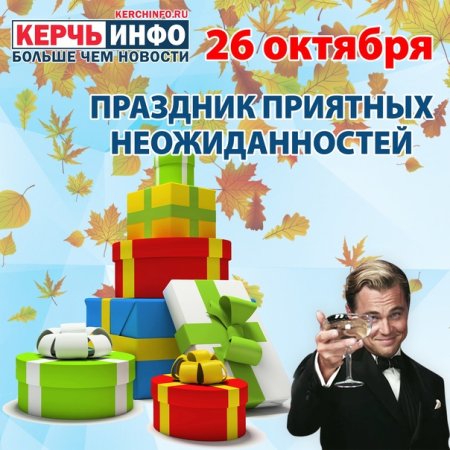 Праздник приятных неожиданностей