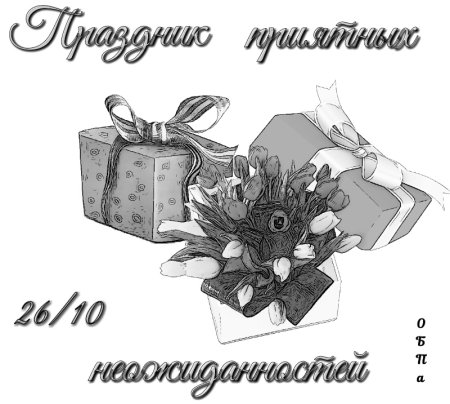 Праздник приятных неожиданностей