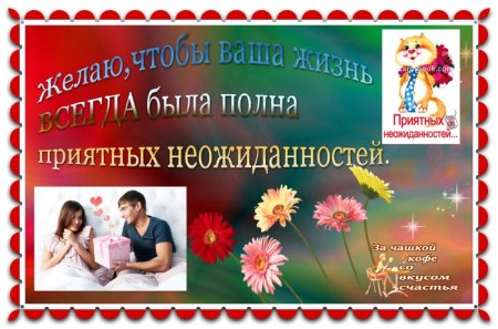 Всемирный день приятных неожиданностей