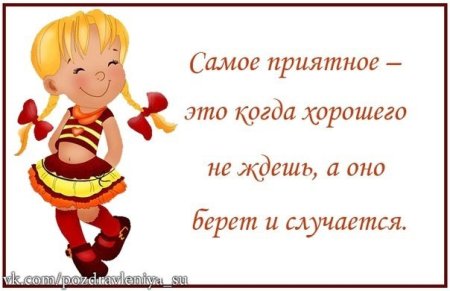 День приятных неожиданностей