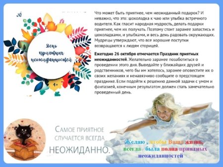 Праздник приятных неожиданностей 26 октября
