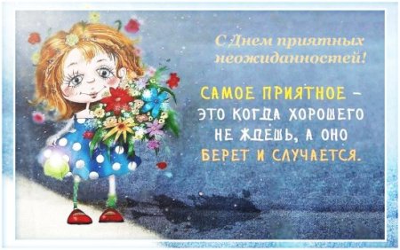 Праздник приятных неожиданностей