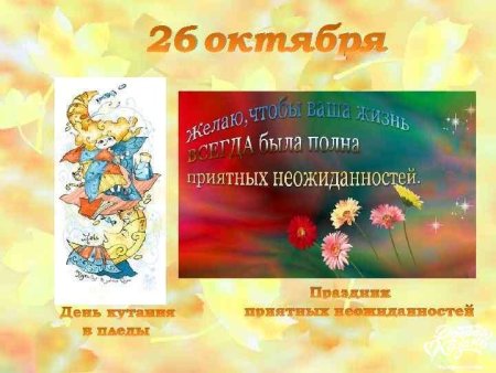 Лень ррияьных неожиданностей