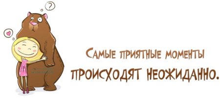 Высказывания про приятный сюрприз