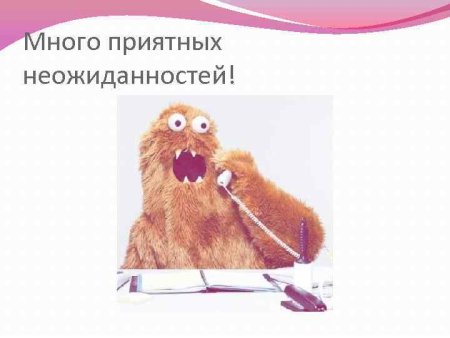 День приятных неожиданностей 26 октября