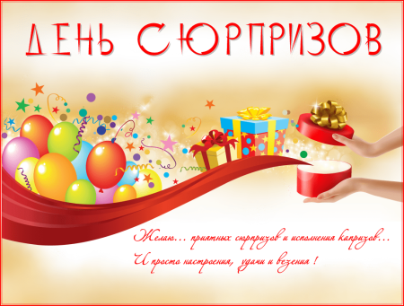 Поздравление с днем сюрпризов