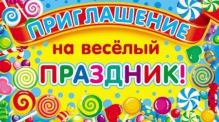 Приглашаем на праздник