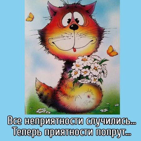 Пусть случаются приятности