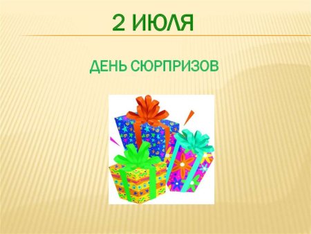 День сюрпризов