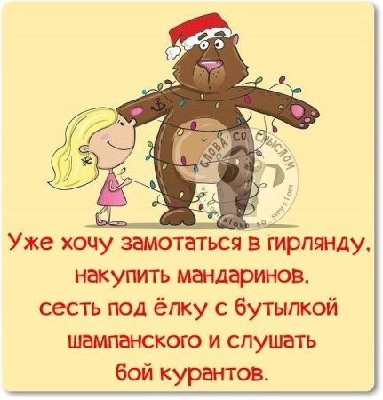 Смешные новогодние фразы