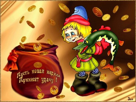 Удачи и хорошего настроения