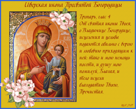 Иверская икона Божией матери праздник