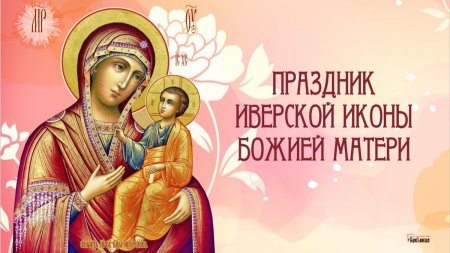 Открытка с днем Иверской Божьей 25 октября