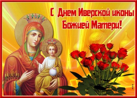 Открытки с праздником Иверской иконы Божией матери