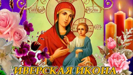 Праздник Иверской иконы Божией матери в 2021