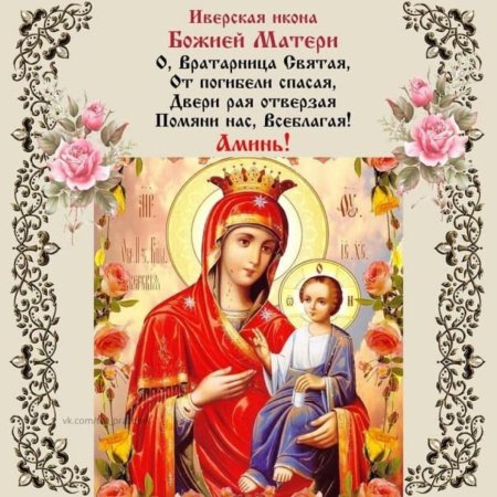 26 Октября икона Иверской Божьей матери