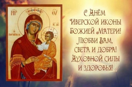 Открытки с праздником Иверской иконы Божией матери