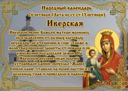 С праздником Иверской иконы Божией матери 26 октября