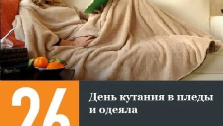 День укутывания в плед 26 октября