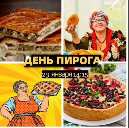 День пирога