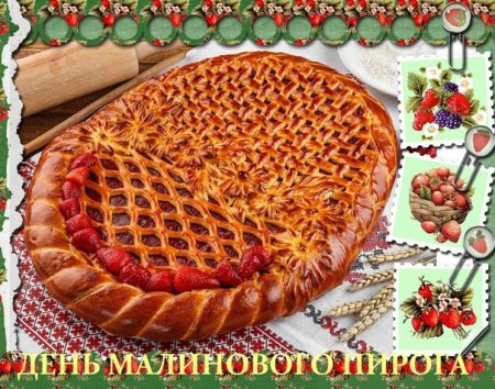 День пирога праздник