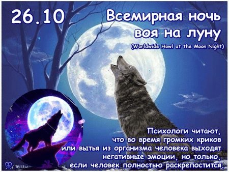 День воя на луну 26 октября