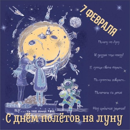 День полетов на луну 7 февраля