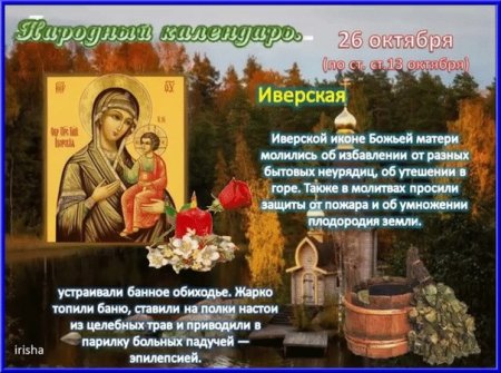 26 Октября Иверская икона Божьей матери