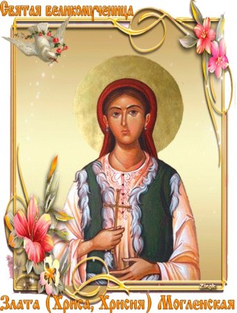 Хриса (Хрисия, Злата) Могленская, вмц.