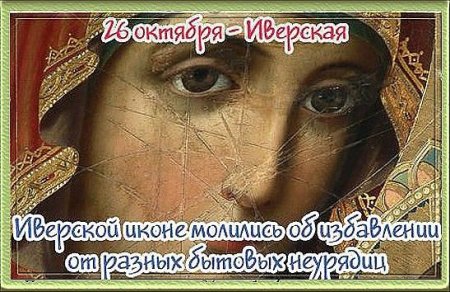 Иверская народный календарь