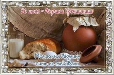 Акулина Гречишница 26