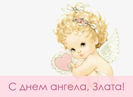 С днем ангела Злата