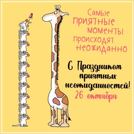 День приятных неожиданностей