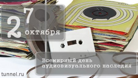 День аудиовизуального наследия 27 октября