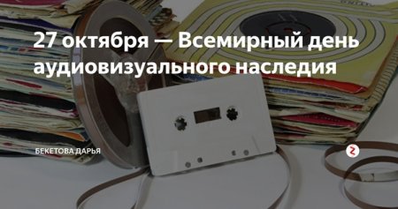 День аудиовизуального наследия 27 октября